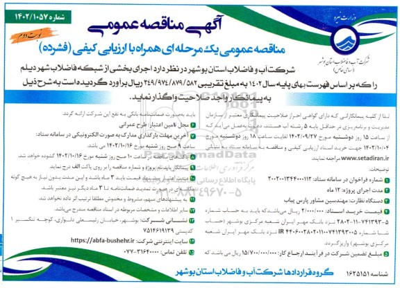مناقصه عمومی اجرای بخشی از شبکه فاضلاب شهر...- نوبت دوم 