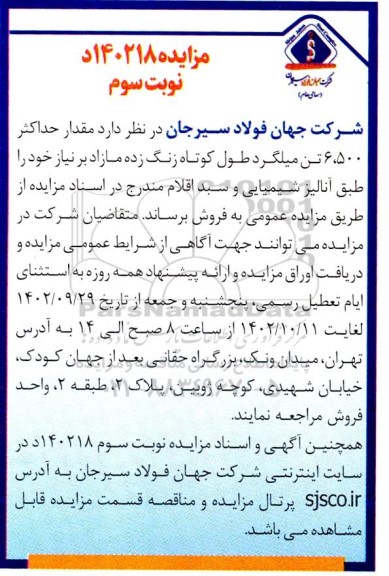 مزایده فروش مقدار حداکثر 6.500 تن میلگرد طول کوتاه زنگ زده - نوبت سوم