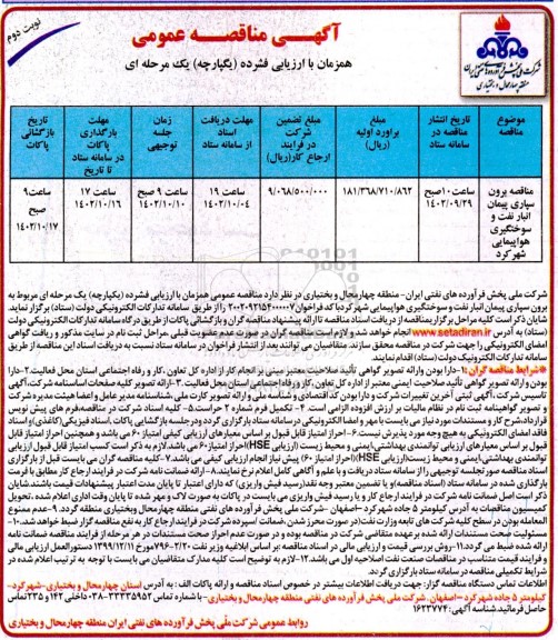 مناقصه برون سپاری پیمان انبار نفت و سوختگیری هواپیمایی- نوبت دوم
