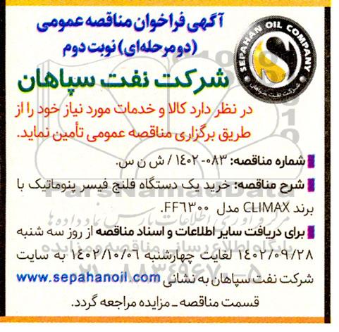 مناقصه خرید یک دستگاه فلنج فیسر پنوماتیک با برند CLIMAX مدل FF6300 - نوبت دوم