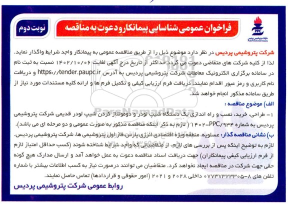 فراخوان عمومی مناقصه طراحی، خرید، نصب و راه اندازی یک دستگاه شیپ لودر و دومونتاژ کردن شیپ لودر قدیمی شرکت پتروشیمی- نوبت دوم