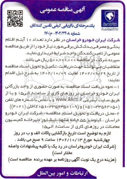 مناقصه عمومی تعداد 10 آیتم اقلام یدکی و مصرفی یدک کش برقی 