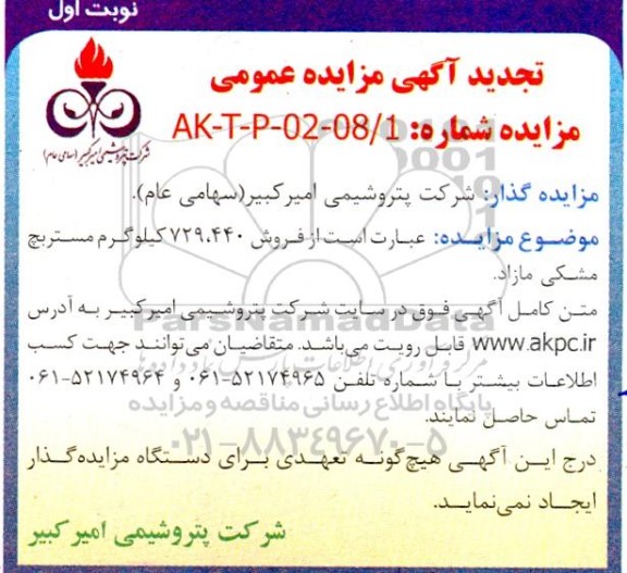 تجدید مزایده فروش 729.440 کیلوگرم مستربچ مشکی مازاد