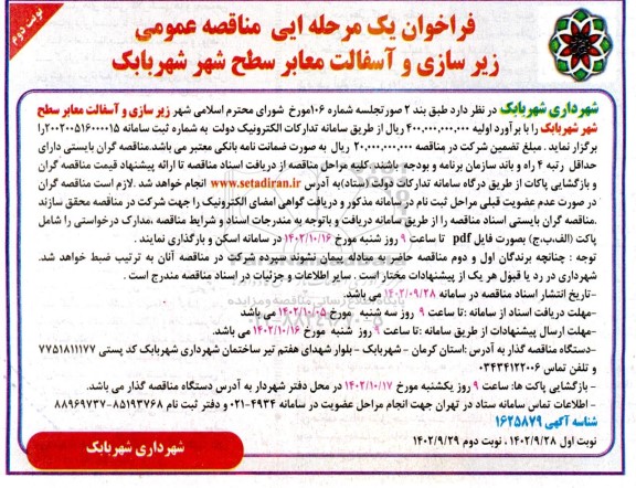 مناقصه زیرسازی و آسفالت معابر سطح شهر - نوبت دوم 
