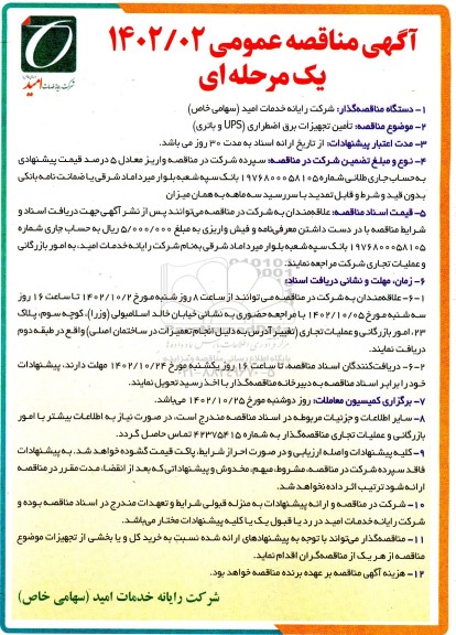 مناقصه تامین تجهیزات برق اضطراری (UPS و باتری)
