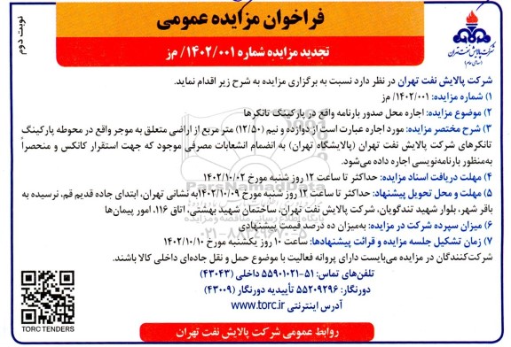 مزایده اجاره محل صدور بارنامه تجدید نوبت دوم 