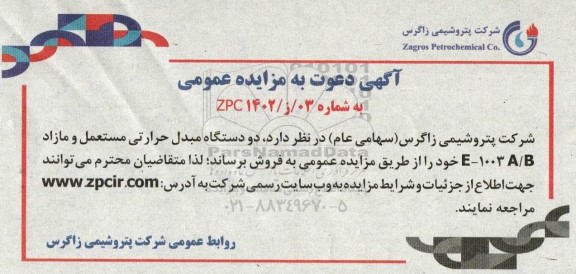 مزایده دو دستگاه مبدل حرارتی مستعمل و مازاد