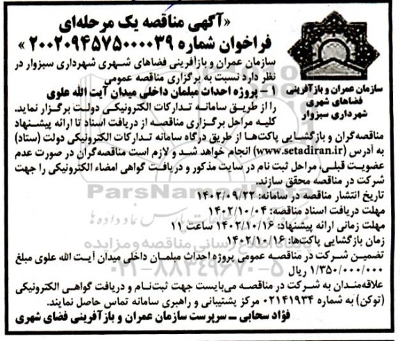 مناقصه پروژه احداث مبلمان داخلی میدان