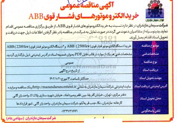 مناقصه  خرید 1 دستگاه الکتروموتور فشارقوی ..