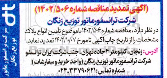 مناقصه تامین 13700 عدد پلاک مشخصات ، اصلی ،نرمال تمدید