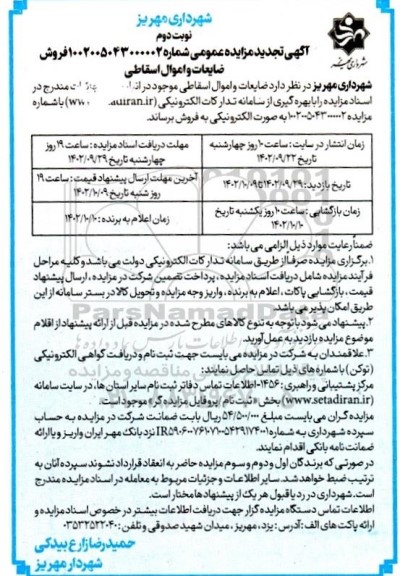 تجدید مزایده ضایعات و اموال اسقاطی