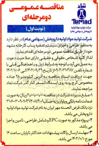 مناقصه طراحی و اجرای سیستم تصفیه پساب کارخانه