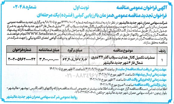  فراخوان مناقصه عملیات تکمیل کانال هدایت سیلاب گذر 32 متری شمال فاز 6 شهر جدید..تجدید 