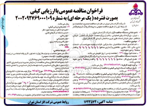 فراخوان مناقصه، فراخوان مناقصه  انجام امور خدمات متقاضیان ، مشترکین ، قرائت و تولید صورتحساب خدمات اداری - نوبت دوم