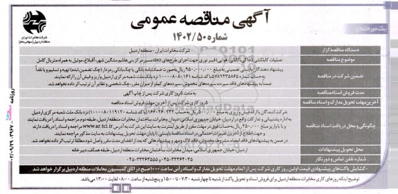 مناقصه عملیات کابلکشی (خاکی، کانالی، هوایی) فیبر نوری جهت اجرای طرح‌های uso 