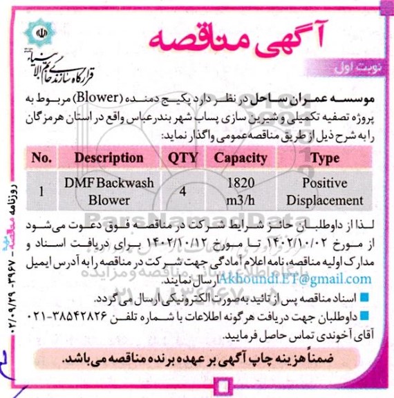 آگهی مناقصه  پکیج دمنده (Blower) 