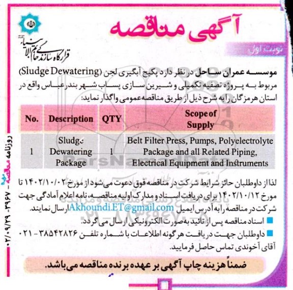آگهی مناقصه پکیج آبگیری لجن (Sludge Dewatering) 