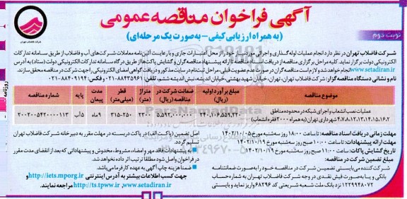 مناقصه عملیات نصب انشعاب و اجرای شبکه  نوبت دوم