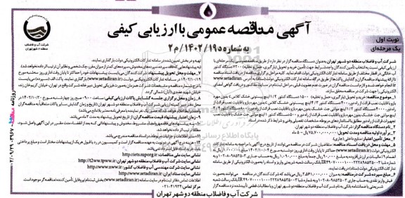 مناقصه خرید و تحویل (بارگیری، حمل و تخلیه) 7200 دستگاه کنتور 2 /1 اینچ پیستونی خشک 