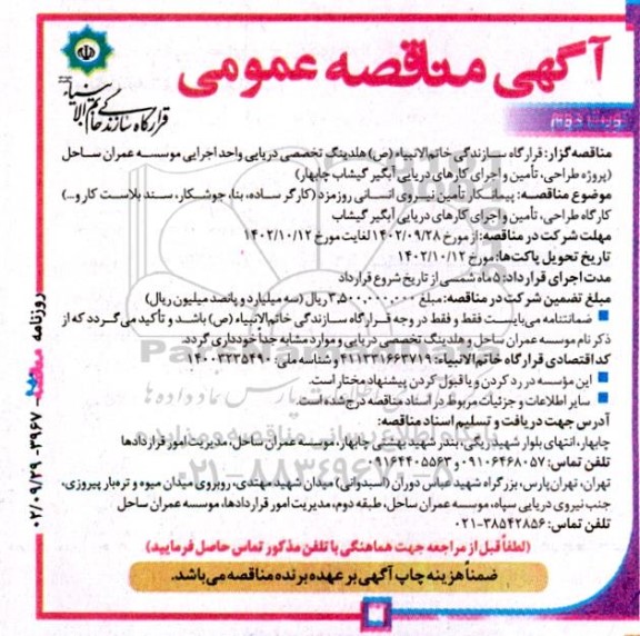 مناقصه جذب پیمانکار جهت تامین نیروی انسانی (کارگر ساده، بنا، جوشکار، غواص، سندبلاست کار و ...) - نوبت دوم