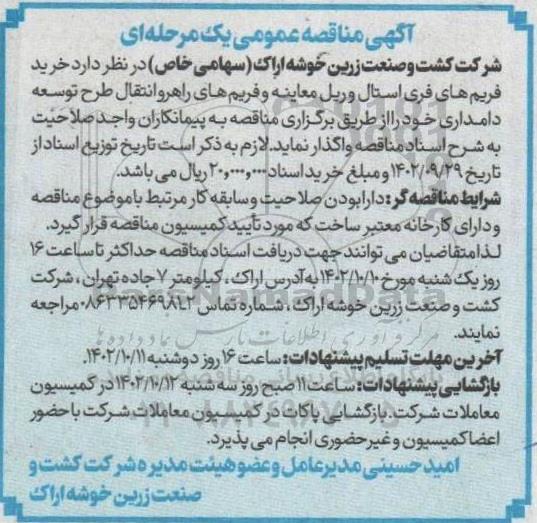 مناقصه خرید فریم های فری استال و ریل معاینه و فریم های راهرو انتقال ....