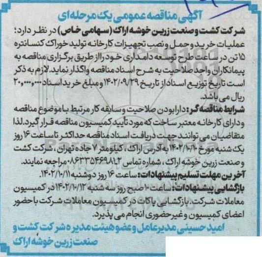 مناقصه عملیات خرید و حمل و نصب تجهیزات کارخانه تولید خوراک کنسانتره 15 تن