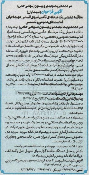 مناقصه‌ تامین نیروی انسانی جهت اجرای فعالیت های عمومی و تخصصی 