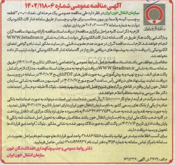 مناقصه تعداد 3.000.000 قطعه برچسب کیسه پلاسما و ریبون متناسب برای چاپ برچسب 