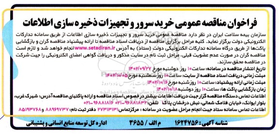 فراخوان مناقصه خرید سرور و تجهیزات ذخیره سازی اطلاعات