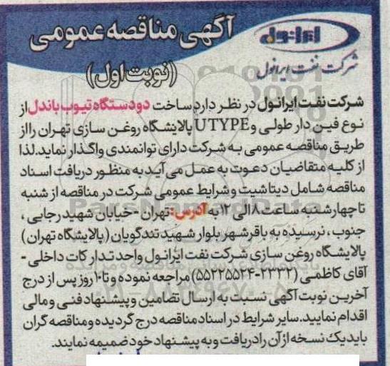 مناقصه ساخت دو دستگاه تیوب باندل  