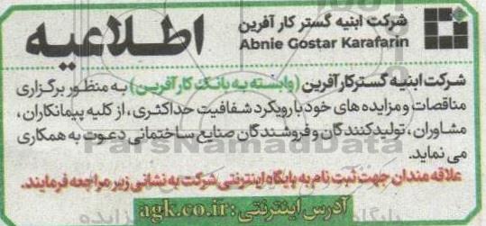 مناقصه دعوت از کلیه پیمانکاران، مشاوران، تولیدکنندگان و فروشندگان صنایع ساختمانی...