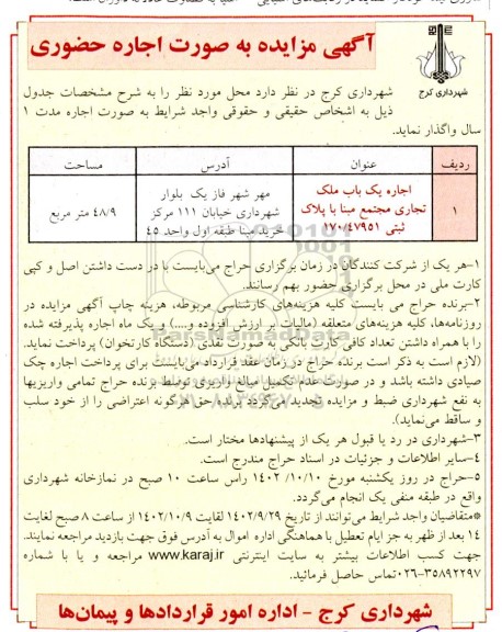 مزایده اجاره حضوری یک باب ملک تجاری