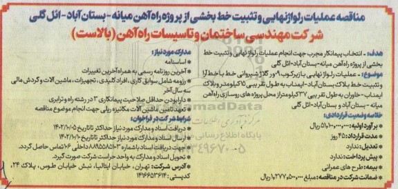 مناقصه عملیات رلواژ نهایی و تثبیت خط بخشی از پروژه راه آهن میانه- بستان آباد- ائل گلی