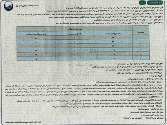 فراخوان مزایده به همراه ارزیابی کیفی فروش امتیاز استفاده بخشی از پساب تولیدی تصفیه خانه- نوبت دوم