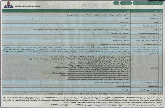 مناقصه خدمات اداری، عمومی، باغبانی، علف چینی و نگهداشت فضای سبز  نوبت دوم