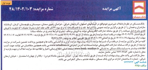 مزایده فروش املاک غیر ضرور