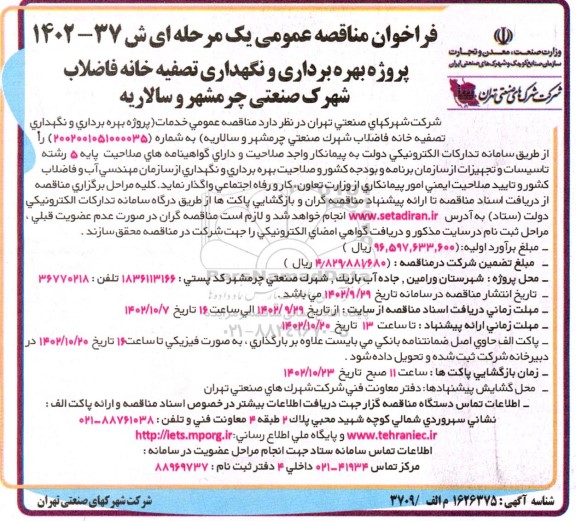 مناقصه پروژه بهره برداری و نگهداری تصفیه خانه فاضلاب 