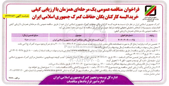 مناقصه خرید البسه کارکنان یگان حفاظت گمرک جمهوری اسلامی ایران