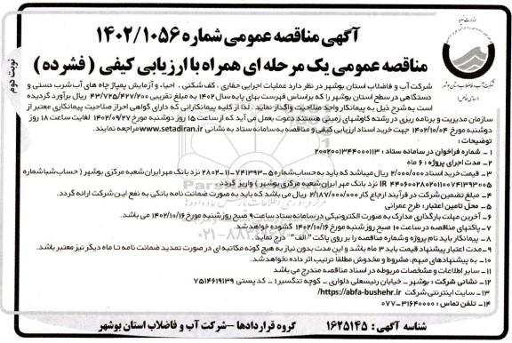 مناقصه عمومی عملیات اجرایی حفاری ، کف شکنی ، احیاء و آزمایش پمپاژ چاههای آب شرب دستی - نوبت دوم