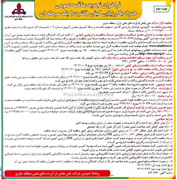 فراخوان مناقصه لایروبی، اورهال، بازرسی کامل، سوئیپ بلاست و رنگ آمیزی مخزن کروی تجدید نوبت دوم 