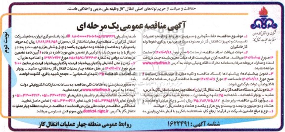 مناقصه حفظ، نگهداری و سرویس دهی خطوط لوله و تعمیرات تاسیسات و تجهیزات انتقال گاز نوبت دوم 