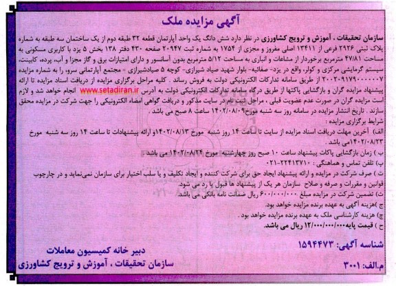 مزایده فروش ششدانگ یک واحد آپارتمان قطعه 32 طبقه دوم 