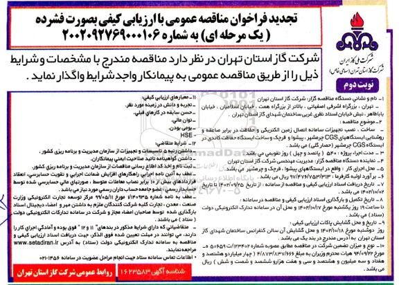 تجدید مناقصه ساخت نصب تجهیزات سامانه اتصال زمین الکتریکی و حفاظت در برابر صاعقه و ابزار دقیق و روشنایی ایستگاه های cgs- نوبت دوم 