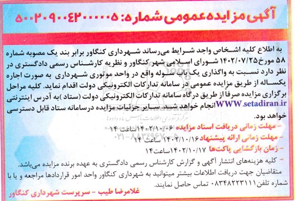 مزایده واگذاری یکباب سوله
