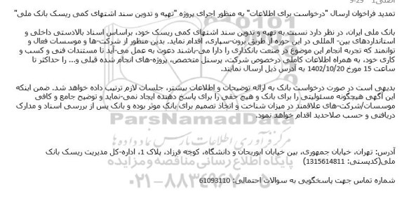 تمدید فراخوان ارسال درخواست برای اطلاعات به منظور اجرای پروژه تهیه و تدوین سند اشتهای کمی ریسک 