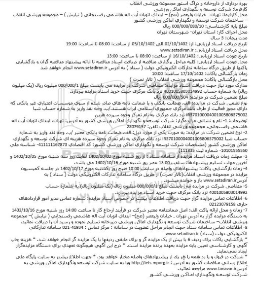مزایده بهره برداری از داروخانه و دراگ استور مجموعه ورزشی انقلاب