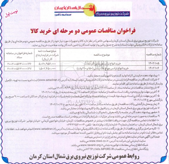 مناقصه عمومی خرید انواع ترانسفورماتور کم تلفات...