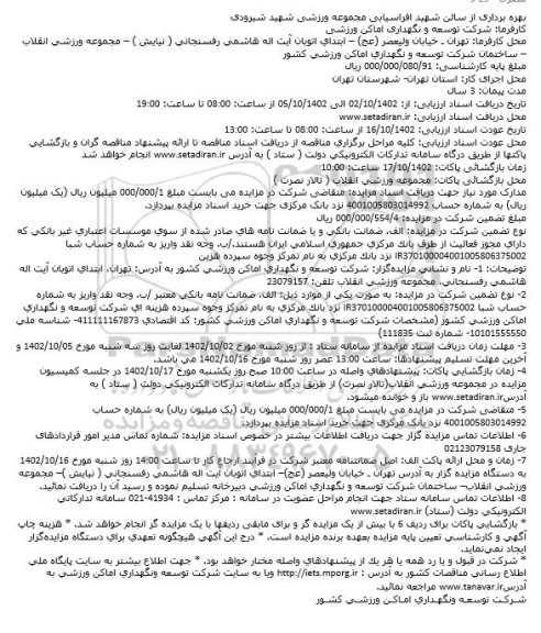 مناقصه بهره برداری از سالن شهید افراسیابی مجموعه ورزشی