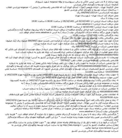 مناقصه بهره برداری از 9 باب زمین تنیس خاکی و سالن سرپوشیده و بوفه