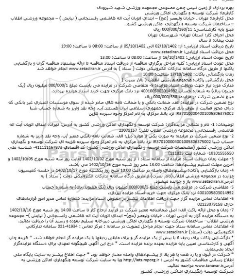 مزایده بهره برداری از زمین تنیس چمن مصنوعی مجموعه ورزشی شهید شیرودی